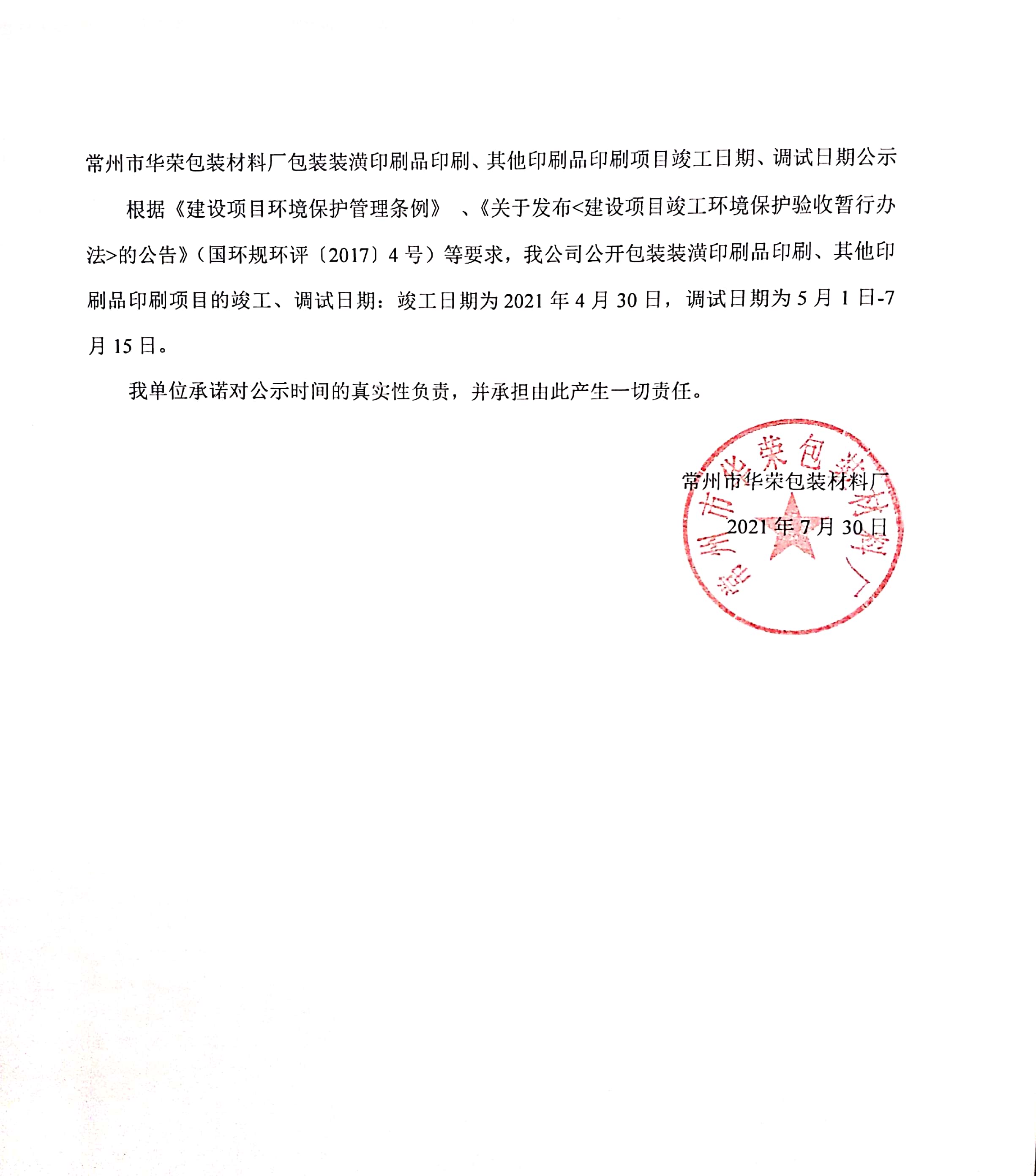 常州市華榮包裝材料廠包裝裝潢印刷品印刷、其他印刷品印刷項目竣工、調(diào)試日期